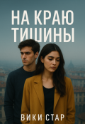 Обложка книги "На краю тишины"
