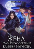 Обложка книги "Жена главного советника. Клинок Мугунхва"