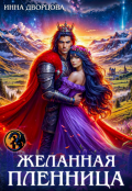 Обложка книги "Желанная пленница"