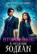 Обложка книги "Второй шанс в академии Зодиак "