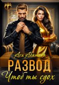 Обложка книги "Развод. Чтоб ты сдох!"