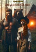 Обложка книги "Медвежий лог"