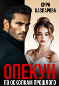 Обложка книги "Опекун. По осколкам прошлого"