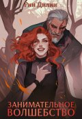 Обложка книги "Занимательное волшебство"