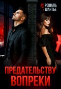 Обложка книги "Предательству вопреки"