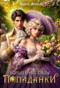 Обложка книги "Волшебные сады попаданки"