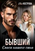 Обложка книги "Бывший. Спаси нашего сына"