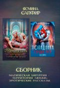 Обложка книги "Сборник. Магическая хирургия - территория любви+эрорассказы"