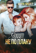 Обложка книги "Всё не по плану"