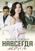 Обложка книги "Навсегда твоя"