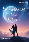 Обложка книги "Босиком по Луне"