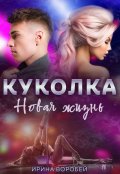 Обложка книги "Куколка. Новая жизнь"