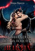 Обложка книги "Одиннадцать первых поцелуев демона "