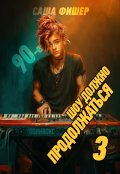 Обложка книги "90-е: Шоу должно продолжаться - 3"