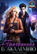 Обложка книги "Призванная в Академию"