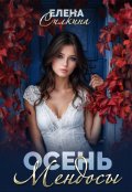 Обложка книги "Осень Мендосы"