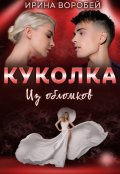 Обложка книги "Куколка. Из обломков"