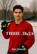 Обложка книги "Тише Льда"