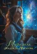 Обложка книги "Мариэлла"