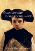 Обложка книги "Благочестие тоже носит маски"