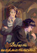 Обложка книги "Дебют Шахматиста"