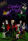 Обложка книги "Сервер номер 923 "