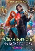 Обложка книги "Авантюристы - 2, или Спасти любовь, сбежать от принца"