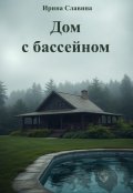 Обложка книги "Дом с бассейном"