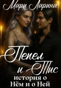 Обложка книги "Пепел и тис. История о нём и о ней"