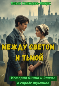 Обложка книги "Между светом и тьмой"