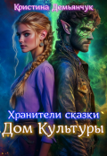Обложка книги "Хранители сказки: Дом Культуры"