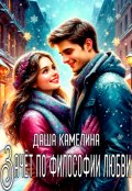 Обложка книги "Зачёт по философии любви"