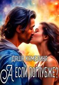 Обложка книги "А если поглубже?"