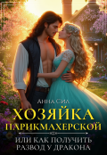 Обложка книги "Хозяйка парикмахерской или как получить развод у дракона"