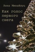 Обложка книги "Как голос первого снега"