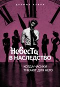 Обложка книги "Невеста в наследство. Когда часики тикают для него"