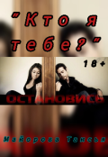 Обложка книги "" Кто я тебе? ""