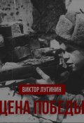Обложка книги "Цена Победы"