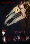 Обложка книги "Уснувшие в Нацукаши"