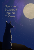 Обложка книги "Призрак большой черной собаки"