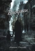 Обложка книги "Бродяги"