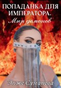 Обложка книги "Попаданка для императора. Мир демонов"