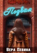 Обложка книги "Подвал"