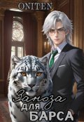 Обложка книги "Заноза для Барса"