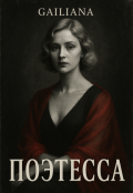 Обложка книги "Поэтесса"