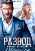 Обложка книги "Развод. Ложь длиною в двадцать лет"