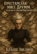 Обложка книги "Престарелая мисс Друмм и дело о погибшем котле"