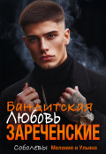Обложка книги "Бандитская любовь. Зареченские"