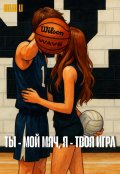 Обложка книги "Ты - мой мяч, я - твоя игра"