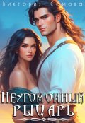 Обложка книги "Неугомонный рыцарь"